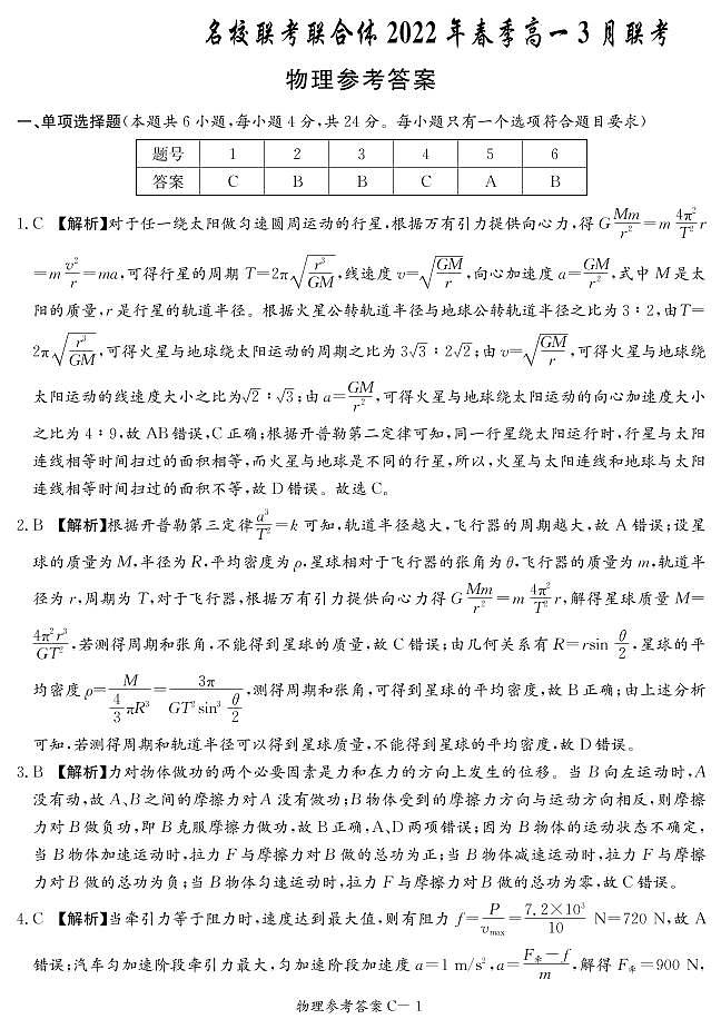 物理答案(高一3月联考C)第1页