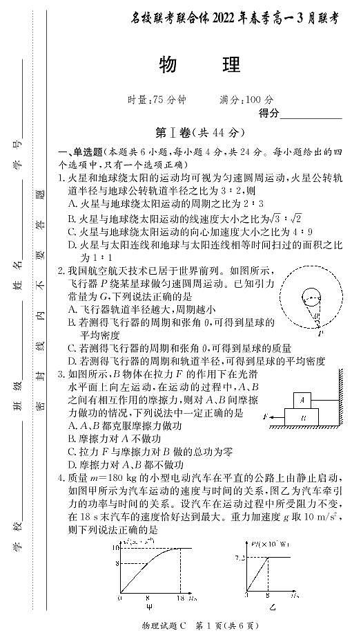 物理试卷(高一3月联考C)第1页