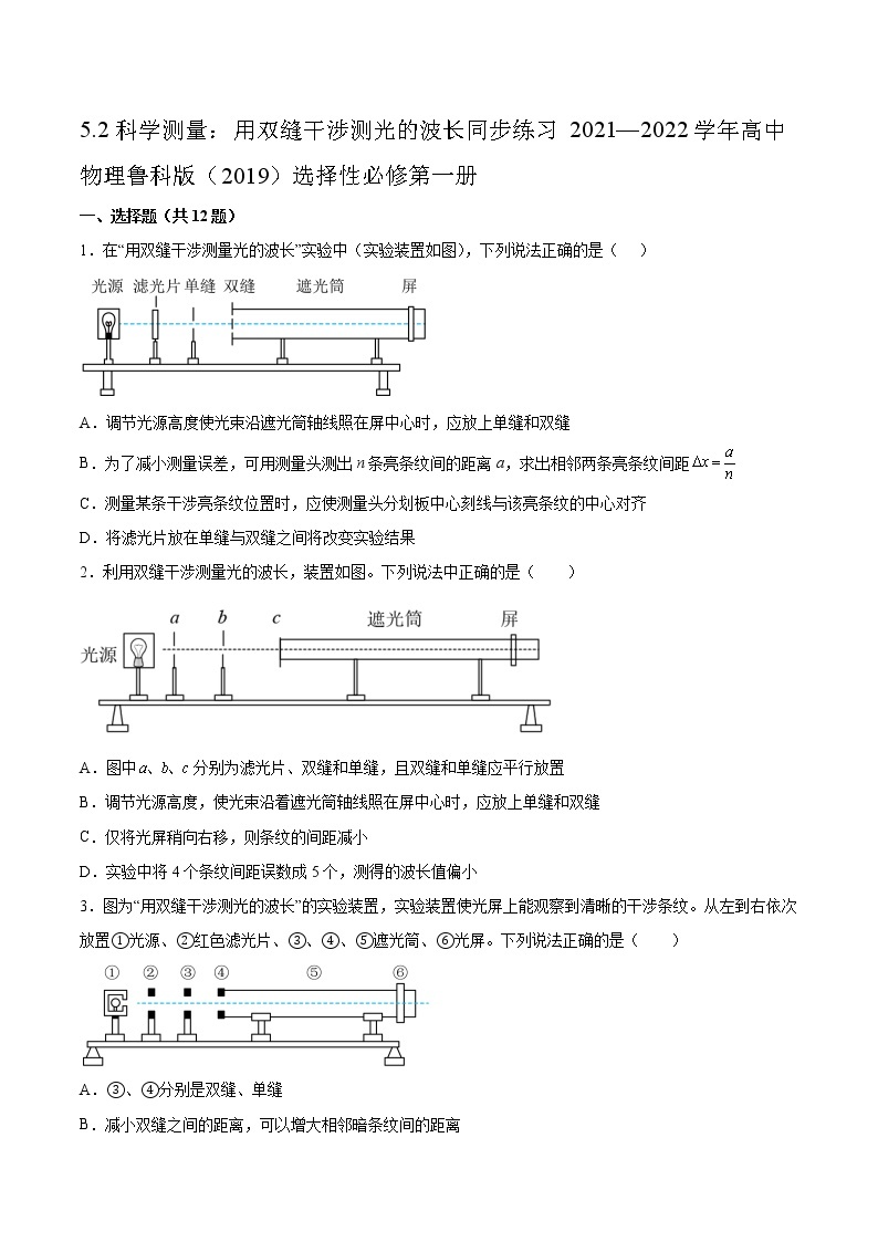 5.2科学测量：用双缝干涉测光的波长同步练习2021—2022学年高中物理鲁科版（2019）选择性必修第一册01