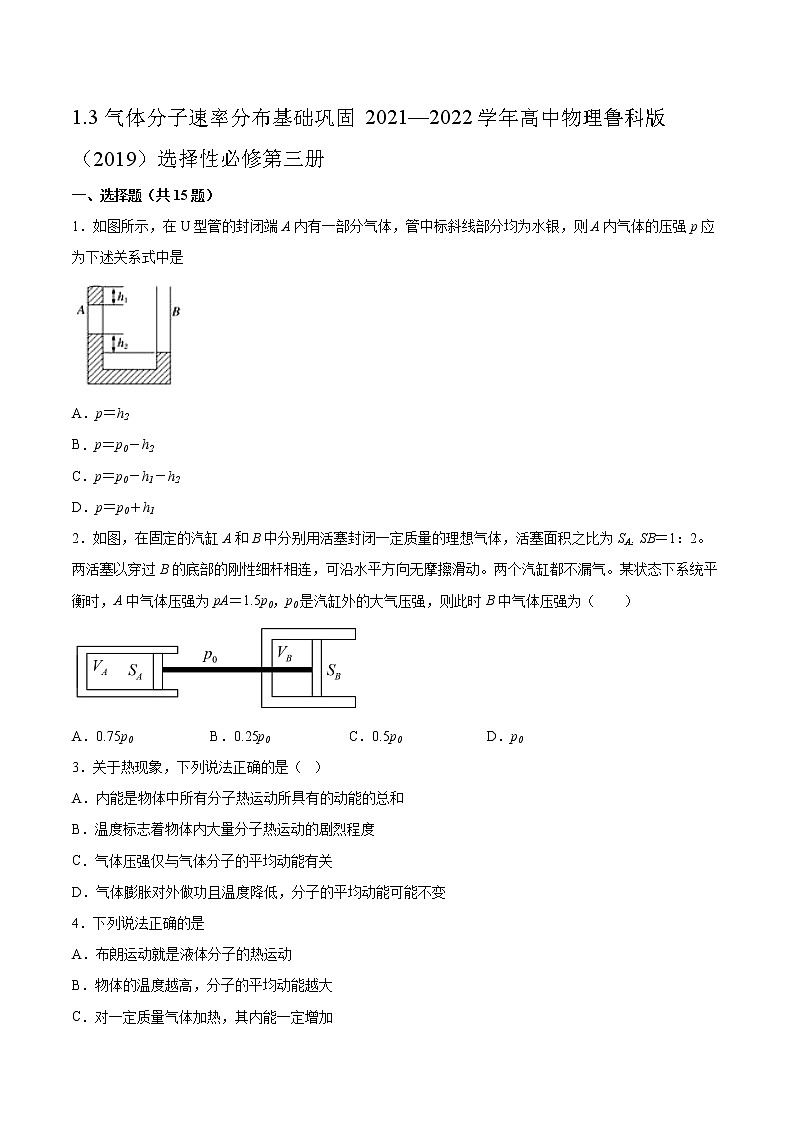 1.3气体分子速率分布基础巩固2021—2022学年高中物理鲁科版(2019)选择性必修第三册练习题01
