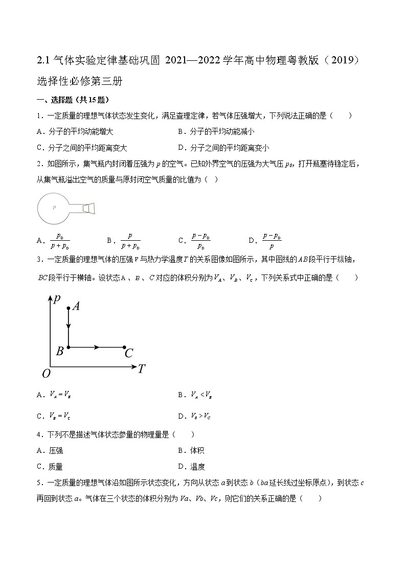 2.1气体实验定律基础巩固2021—2022学年高中物理粤教版(2019)选择性必修第三册练习题01