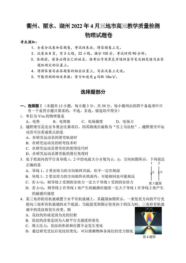 2022年4月浙江省(衢州、丽水、湖州)高三教学质量检测试卷(二模)物理试题含答案第1页