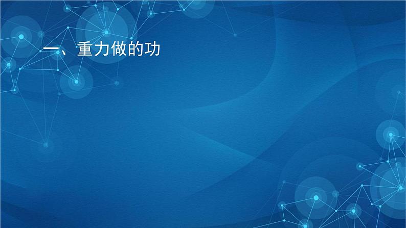 新人教版高中物理必修第二册8.2《重力势能》第一课时 课件+教案+任务单+课后练习含解析06