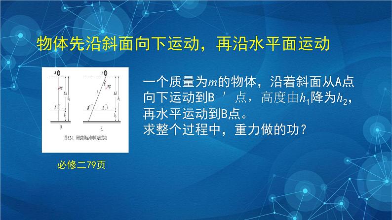 新人教版高中物理必修第二册8.2《重力势能》第一课时 课件+教案+任务单+课后练习含解析08