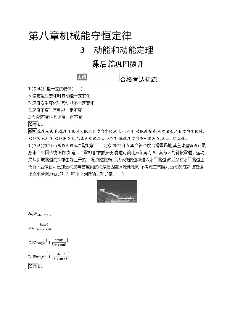 新人教版高中物理必修第二册8.3 动能和动能定理 第一课时 课件+教案+任务单+课后练习含解析01