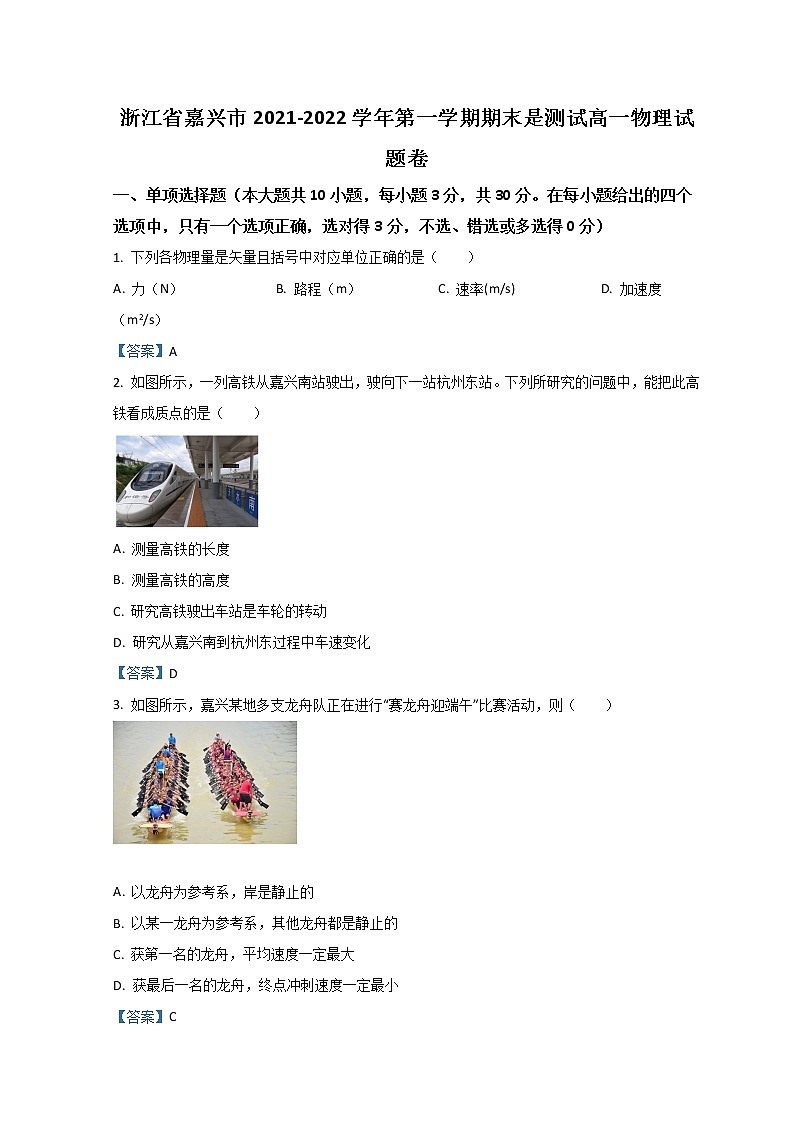 2022嘉兴高一上学期期末检测物理试题含答案第1页