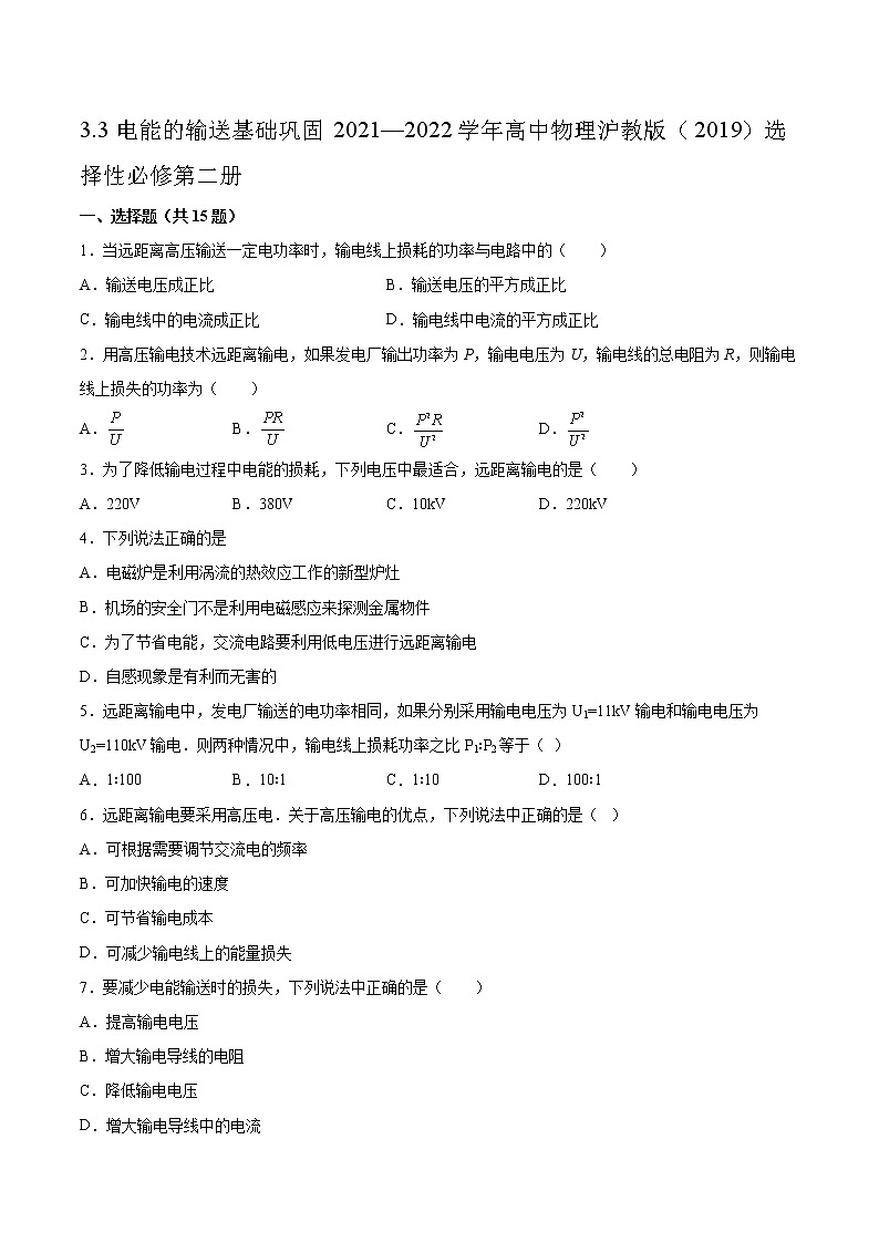 3.3电能的输送基础巩固2021—2022学年高中物理沪教版(2019)选择性必修第二册练习题第1页