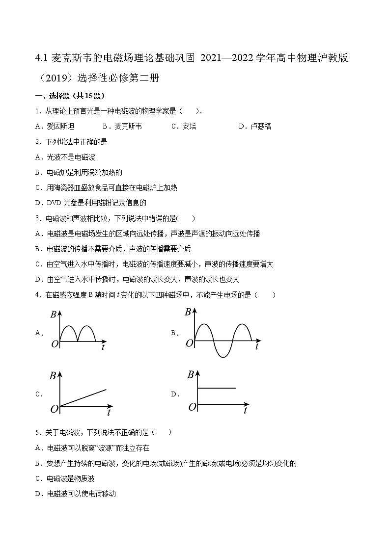 4.1麦克斯韦的电磁场理论基础巩固2021—2022学年高中物理沪教版(2019)选择性必修第二册练习题第1页