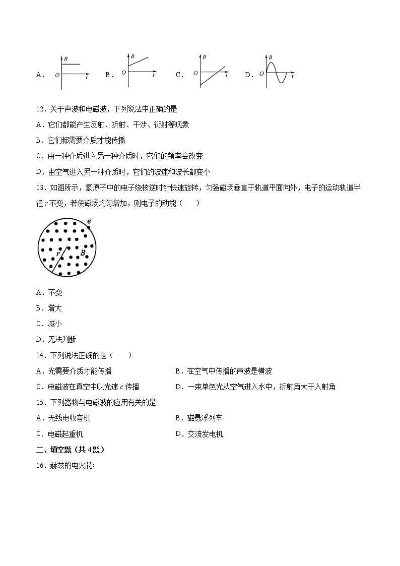 4.1麦克斯韦的电磁场理论基础巩固2021—2022学年高中物理沪教版(2019)选择性必修第二册练习题第3页