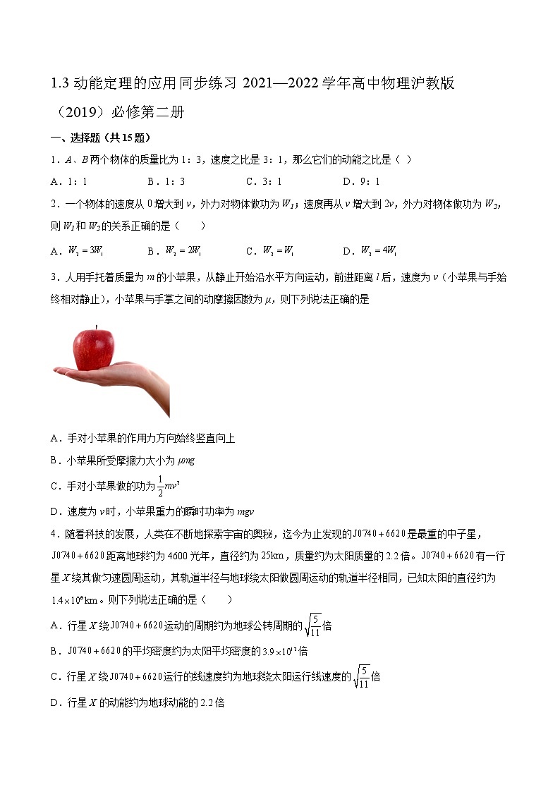 1.3动能定理的应用同步练习2021—2022学年高中物理沪教版(2019)必修第二册第1页