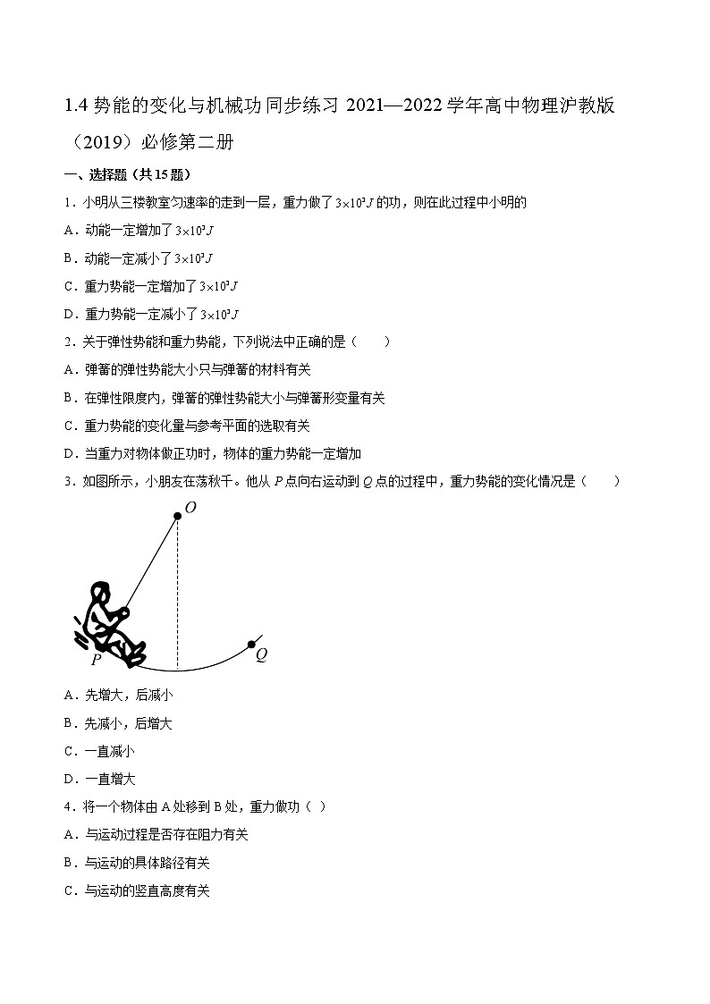 1.4势能的变化与机械功同步练习2021—2022学年高中物理沪教版(2019)必修第二册第1页