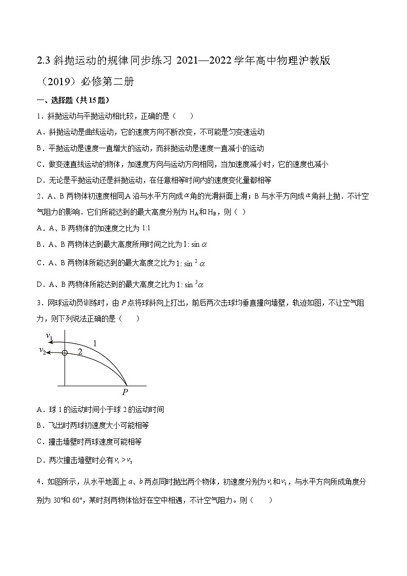 2.3斜抛运动的规律同步练习2021—2022学年高中物理沪教版(2019)必修第二册01