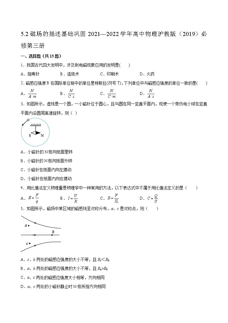 5.2磁场的描述基础巩固2021—2022学年高中物理沪教版(2019)必修第三册练习题第1页