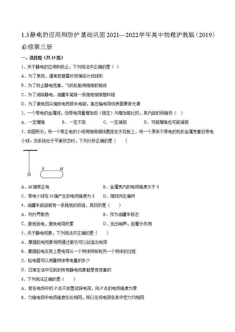 1.3静电的应用和防护基础巩固2021—2022学年高中物理沪教版(2019)必修第三册练习题第1页