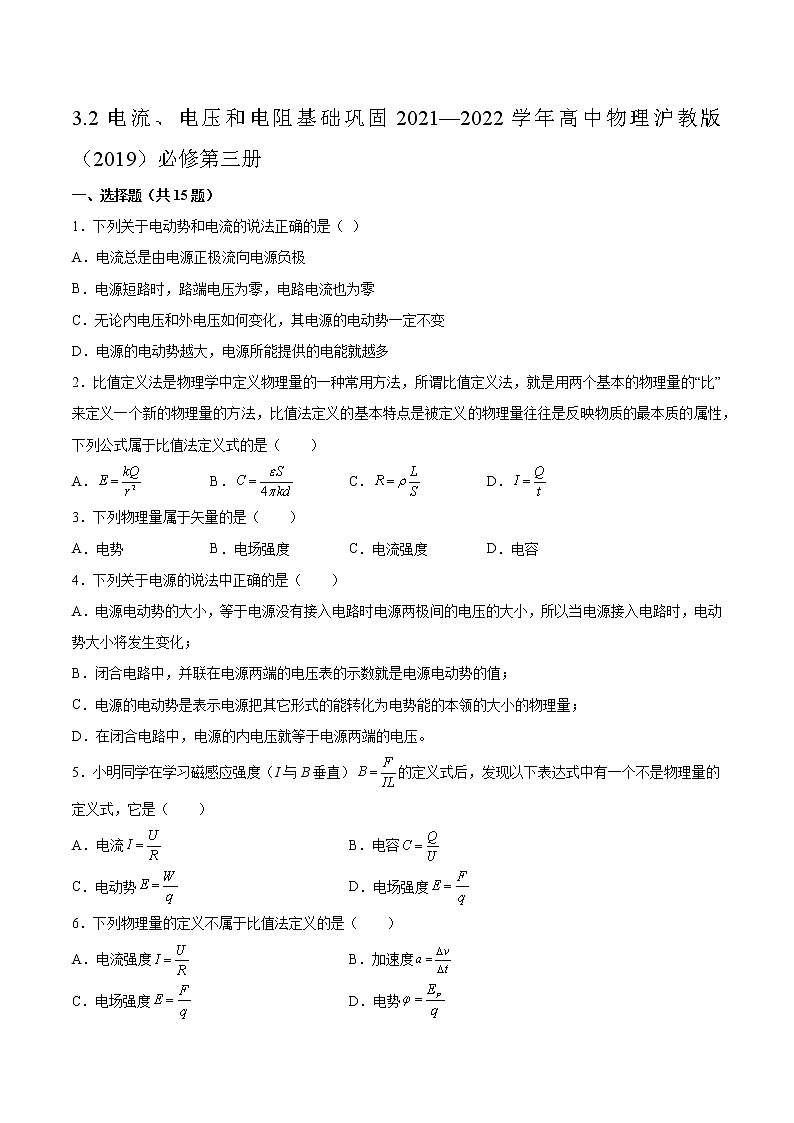 3.2电流、电压和电阻基础巩固2021—2022学年高中物理沪教版(2019)必修第三册练习题第1页