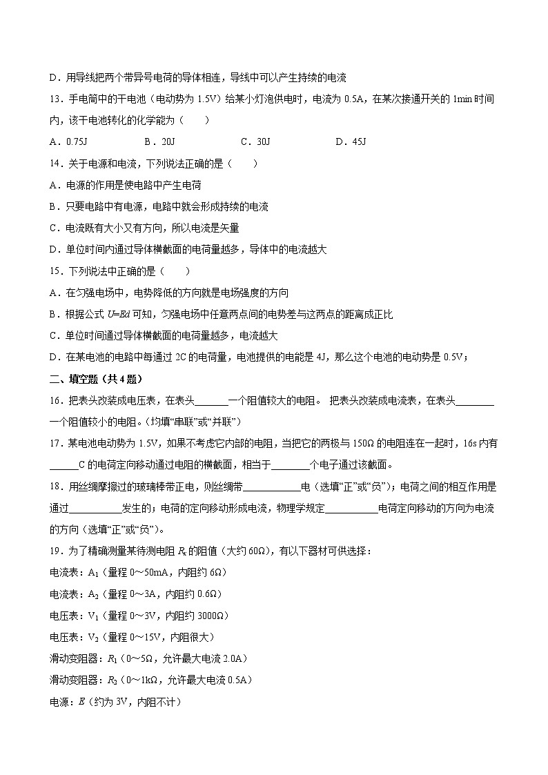 3.2电流、电压和电阻基础巩固2021—2022学年高中物理沪教版(2019)必修第三册练习题第3页