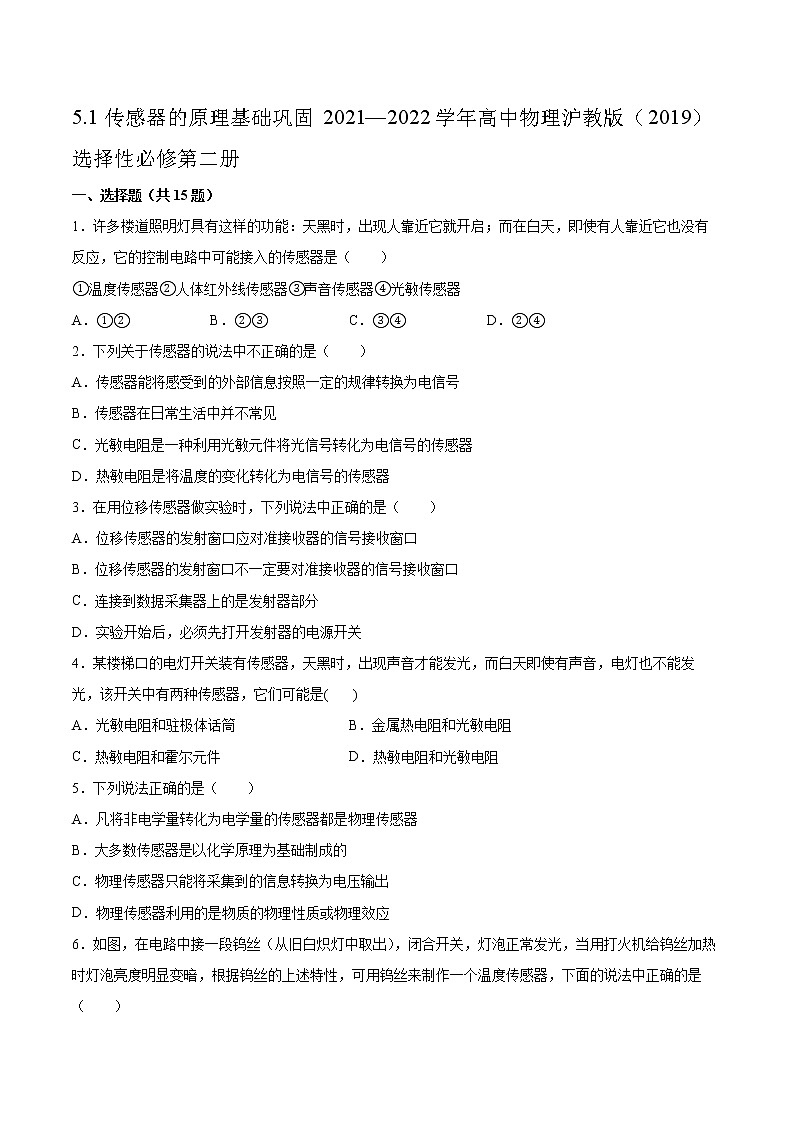 5.1传感器的原理基础巩固2021—2022学年高中物理沪教版(2019)选择性必修第二册练习题01