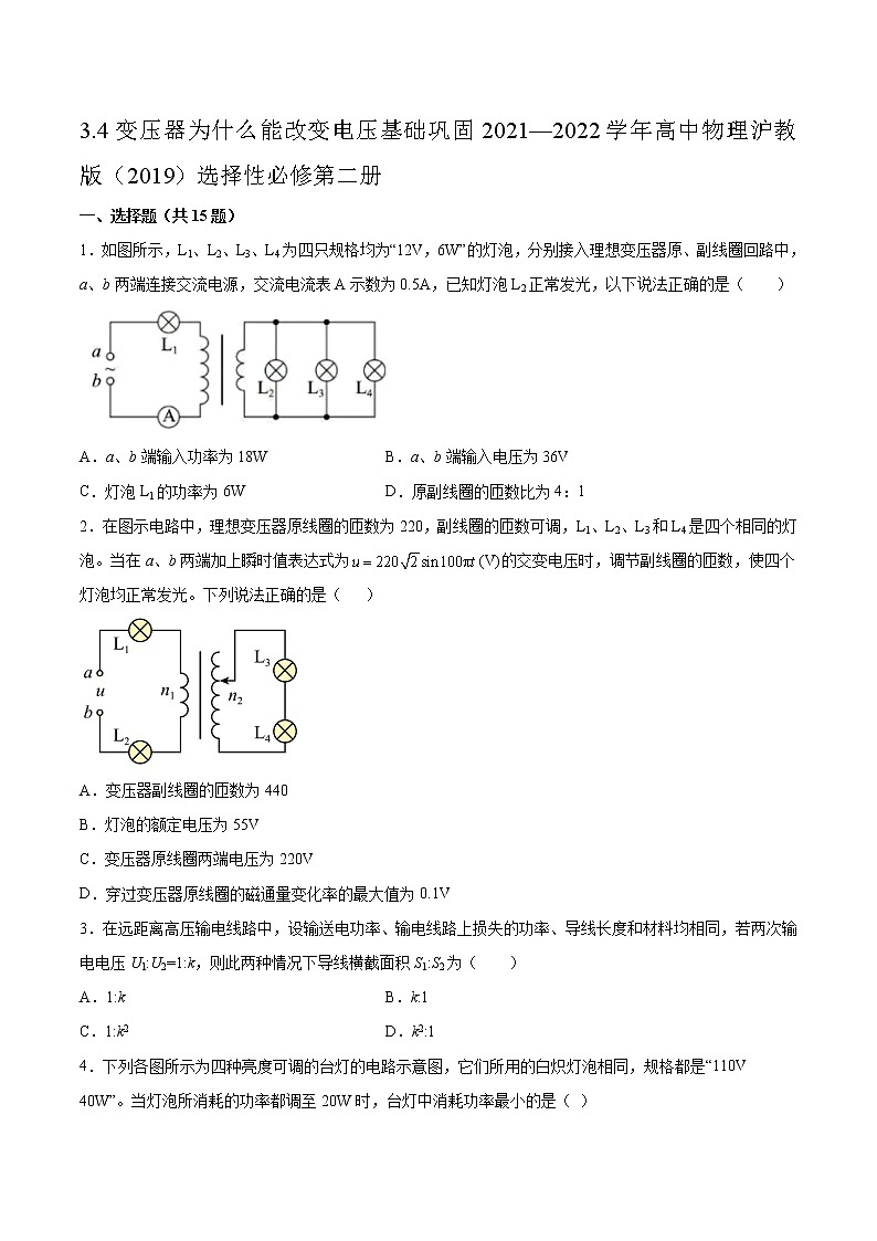 3.4变压器为什么能改变电压基础巩固2021—2022学年高中物理沪教版(2019)选择性必修第二册练习题第1页