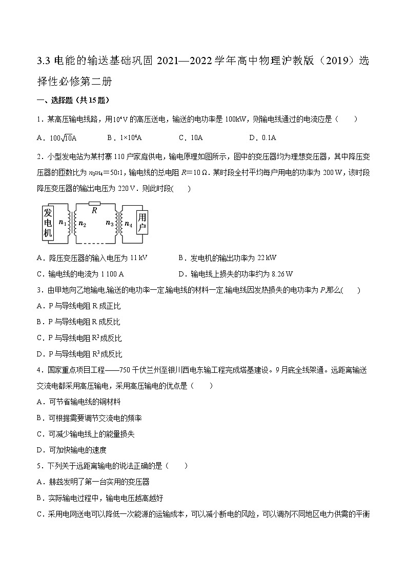 3.3电能的输送基础巩固2021—2022学年高中物理沪教版(2019)选择性必修第二册练习题第1页