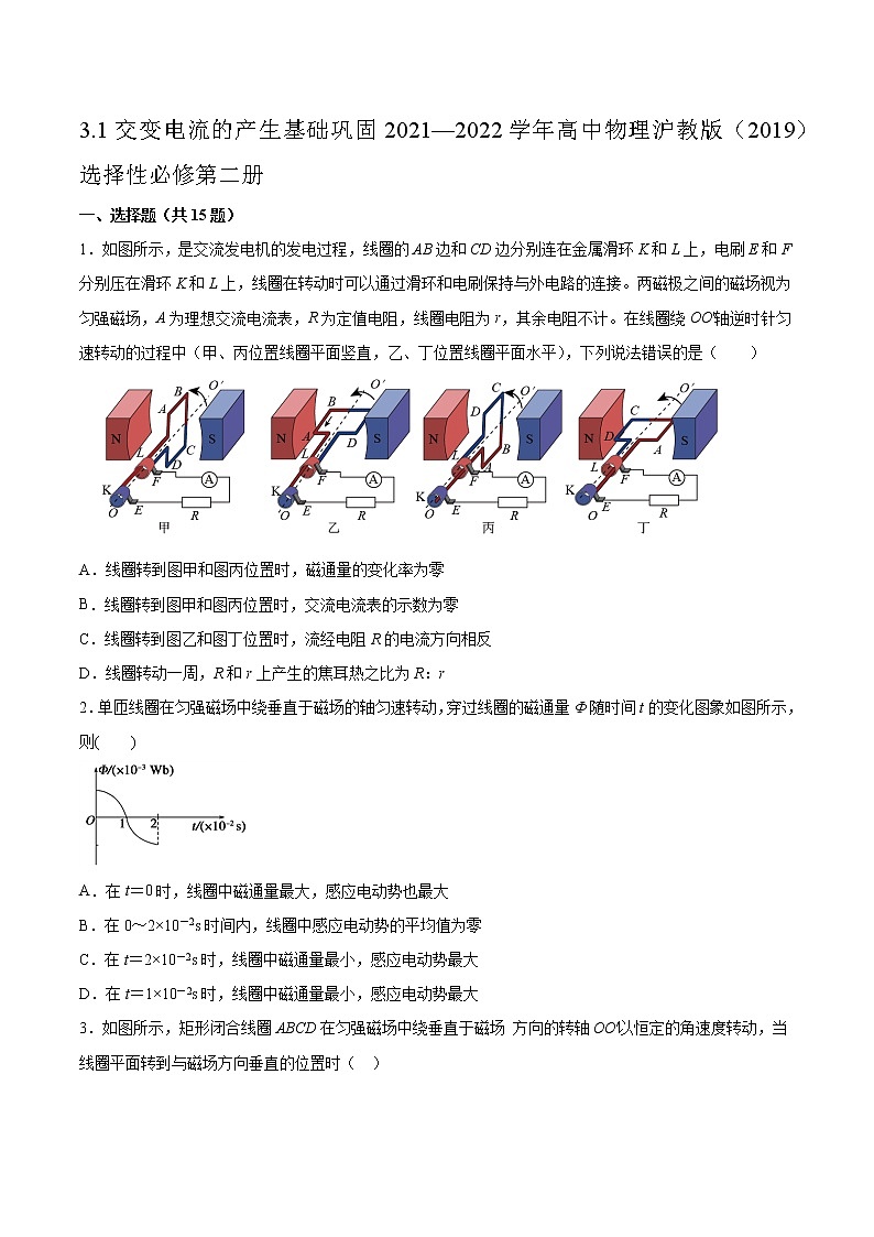 3.1交变电流的产生基础巩固2021—2022学年高中物理沪教版(2019)选择性必修第二册练习题01