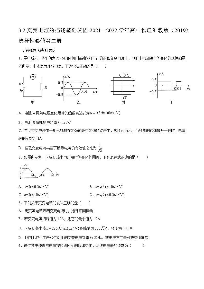 3.2交变电流的描述基础巩固2021—2022学年高中物理沪教版(2019)选择性必修第二册练习题第1页