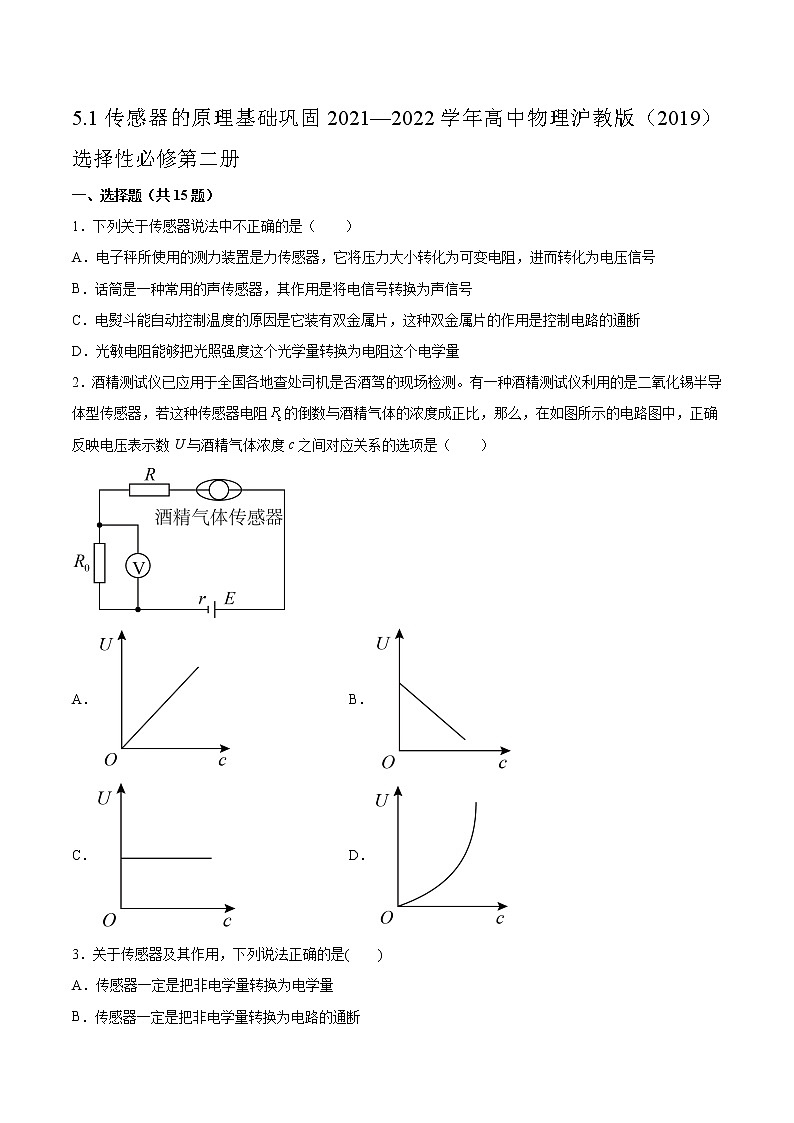 5.1传感器的原理基础巩固2021—2022学年高中物理沪教版(2019)选择性必修第二册练习题01