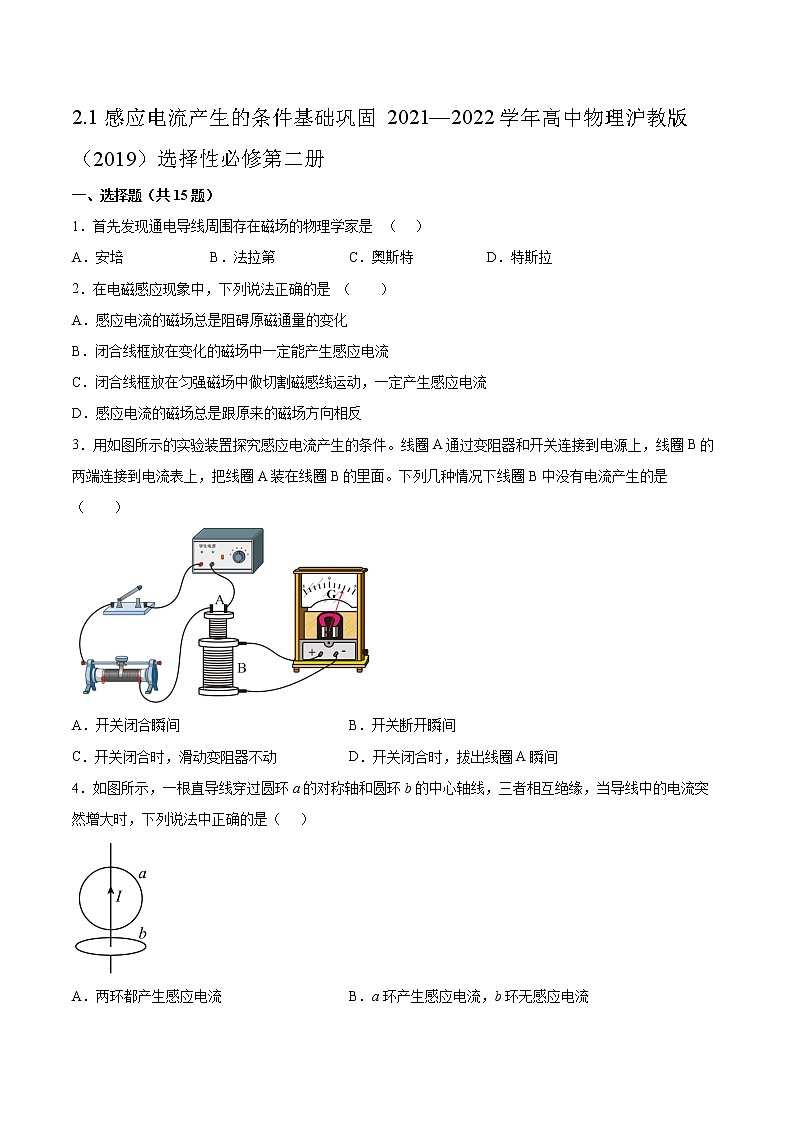 2.1感应电流产生的条件基础巩固2021—2022学年高中物理沪教版(2019)选择性必修第二册练习题第1页