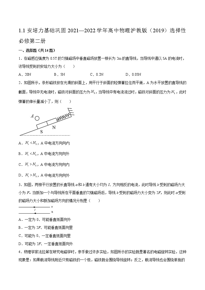 1.1安培力基础巩固2021—2022学年高中物理沪教版(2019)选择性必修第二册练习题01