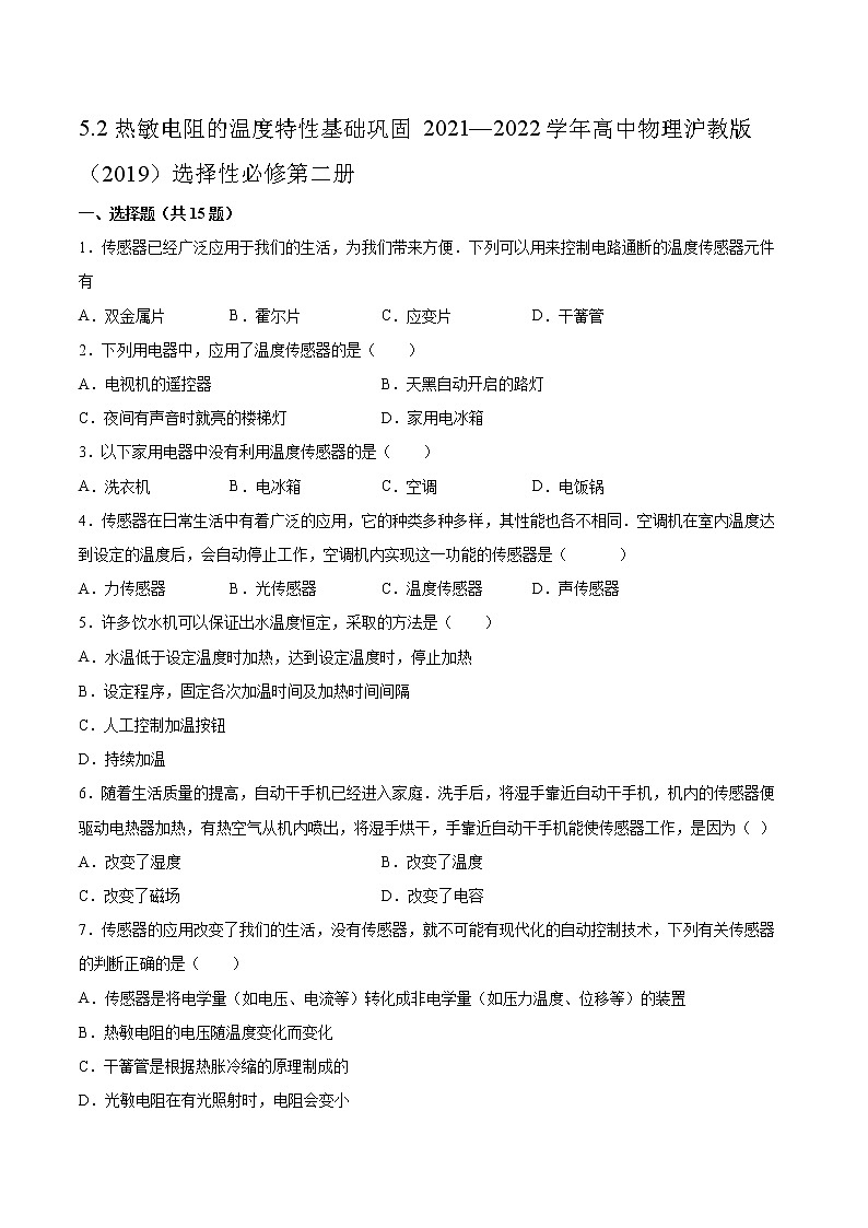 5.2热敏电阻的温度特性基础巩固2021—2022学年高中物理沪教版(2019)选择性必修第二册练习题第1页