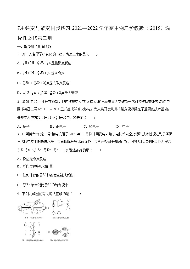 7.4裂变与聚变同步练习2021—2022学年高中物理沪教版(2019)选择性必修第三册第1页