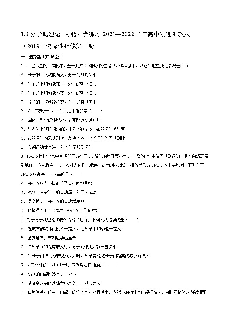 1.3分子动理论 内能同步练习2021—2022学年高中物理沪教版(2019)选择性必修第三册第1页