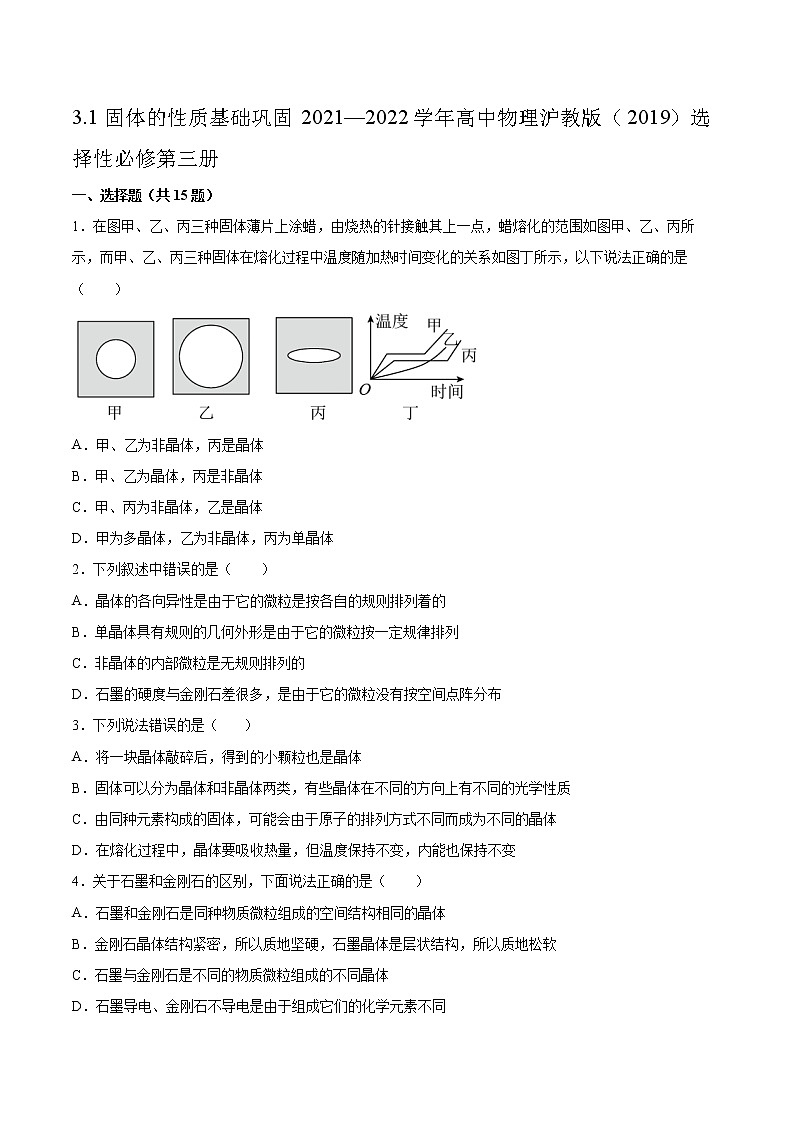 3.1固体的性质基础巩固2021—2022学年高中物理沪教版(2019)选择性必修第三册练习题01