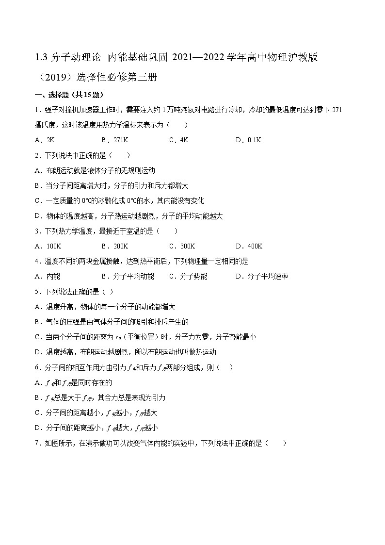 1.3分子动理论 内能基础巩固2021—2022学年高中物理沪教版(2019)选择性必修第三册练习题第1页