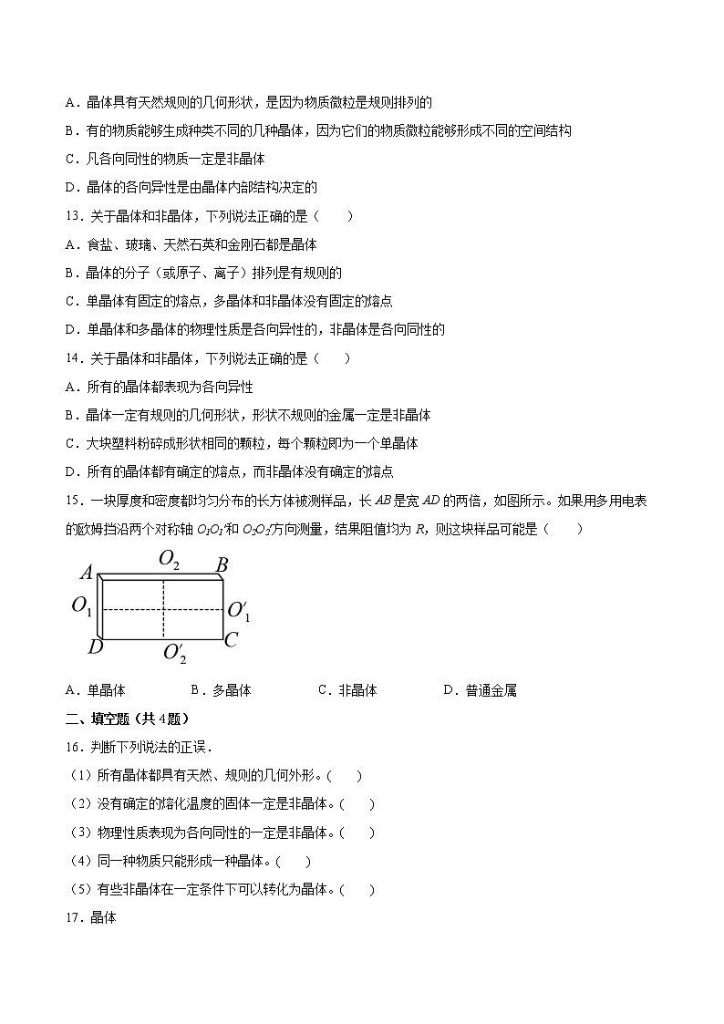 3.1固体的性质同步练习2021—2022学年高中物理沪教版(2019)选择性必修第三册第3页