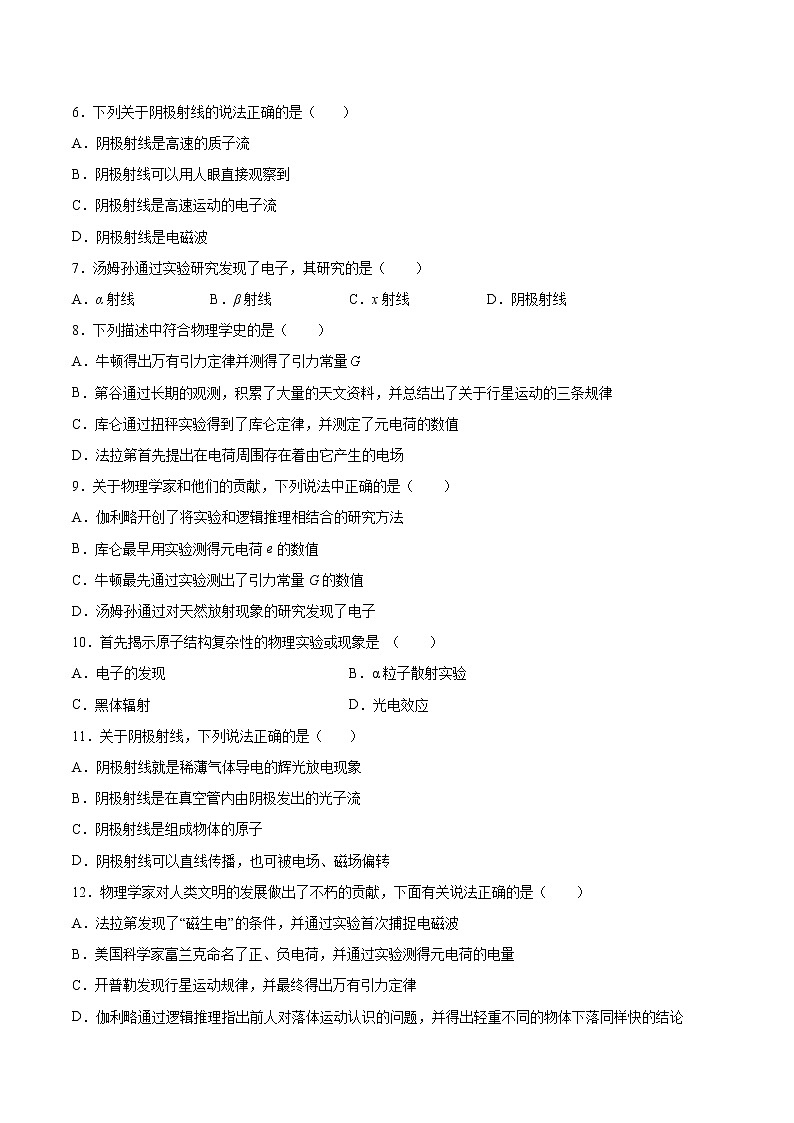 5.1电子的发现同步练习2021—2022学年高中物理沪教版(2019)选择性必修第三册第2页