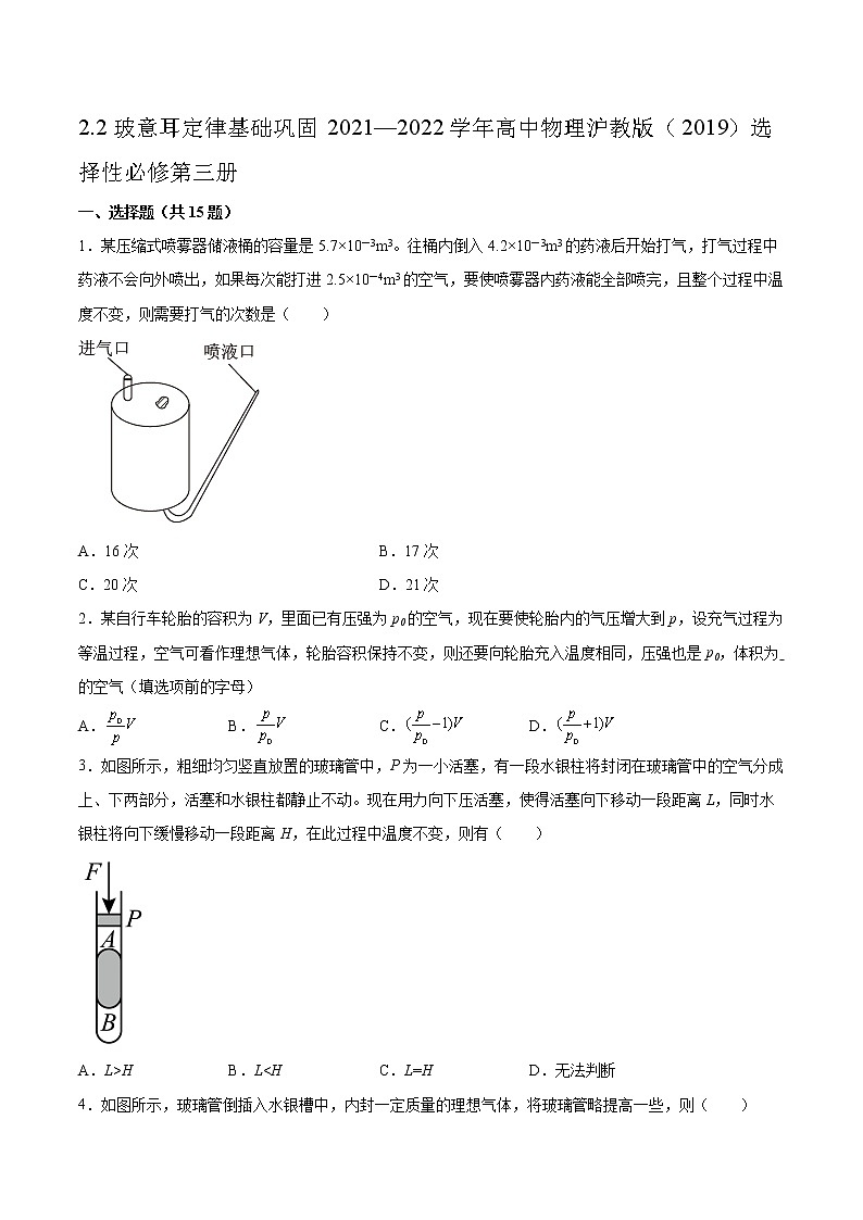 2.2玻意耳定律基础巩固2021—2022学年高中物理沪教版(2019)选择性必修第三册练习题01