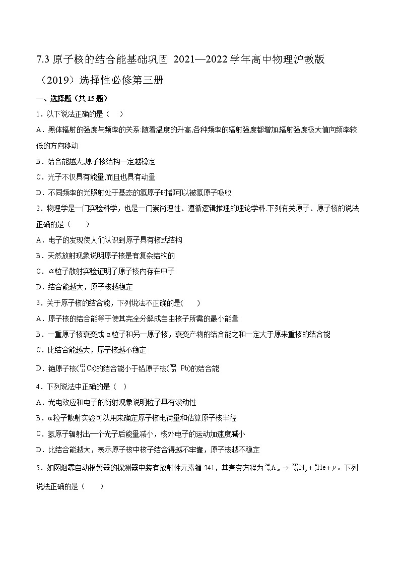 7.3原子核的结合能基础巩固2021—2022学年高中物理沪教版(2019)选择性必修第三册练习题第1页