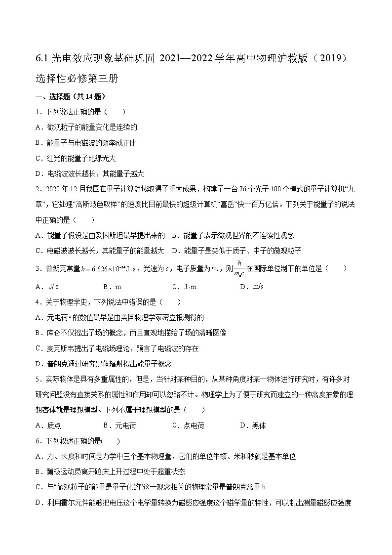 6.1光电效应现象基础巩固2021—2022学年高中物理沪教版(2019)选择性必修第三册练习题01
