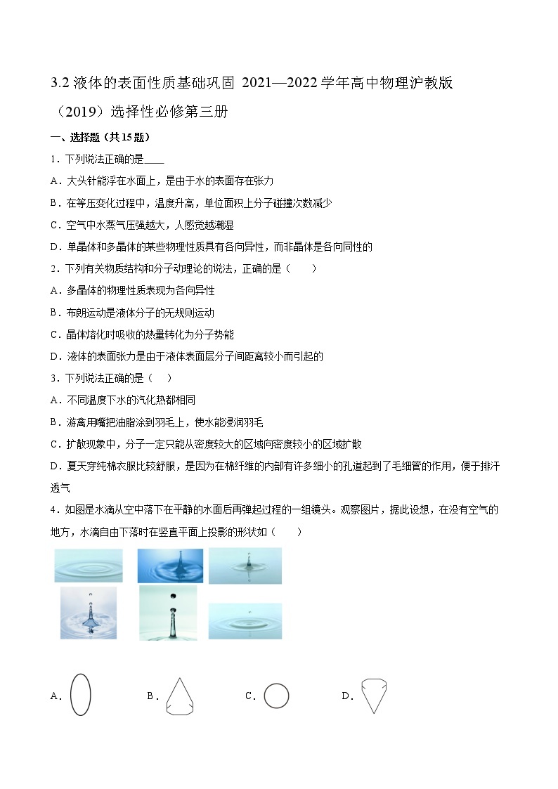 3.2液体的表面性质基础巩固2021—2022学年高中物理沪教版（2019）选择性必修第三册练习题01