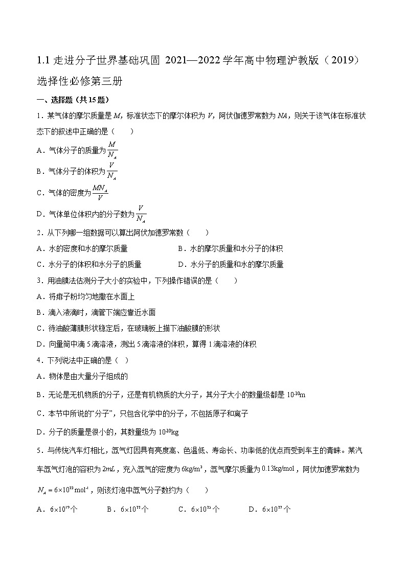 1.1走进分子世界基础巩固2021—2022学年高中物理沪教版(2019)选择性必修第三册练习题第1页
