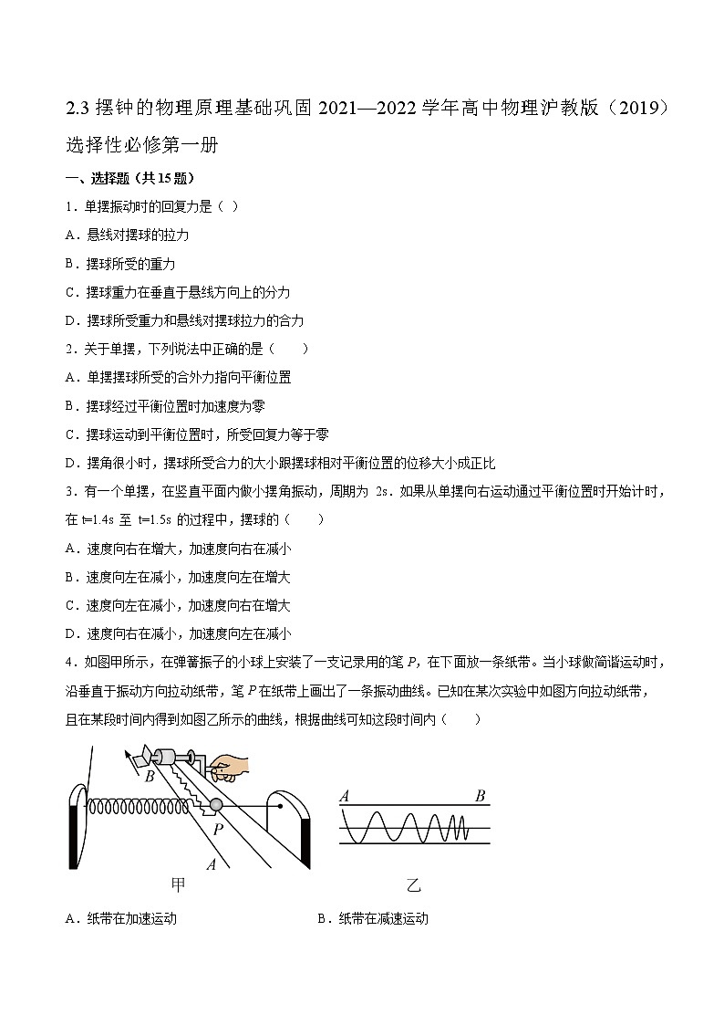 2.3摆钟的物理原理基础巩固2021—2022学年高中物理沪教版(2019)选择性必修第一册练习题01