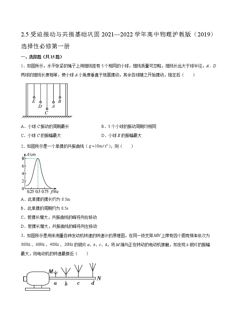 2.5受迫振动与共振基础巩固2021—2022学年高中物理沪教版(2019)选择性必修第一册练习题01