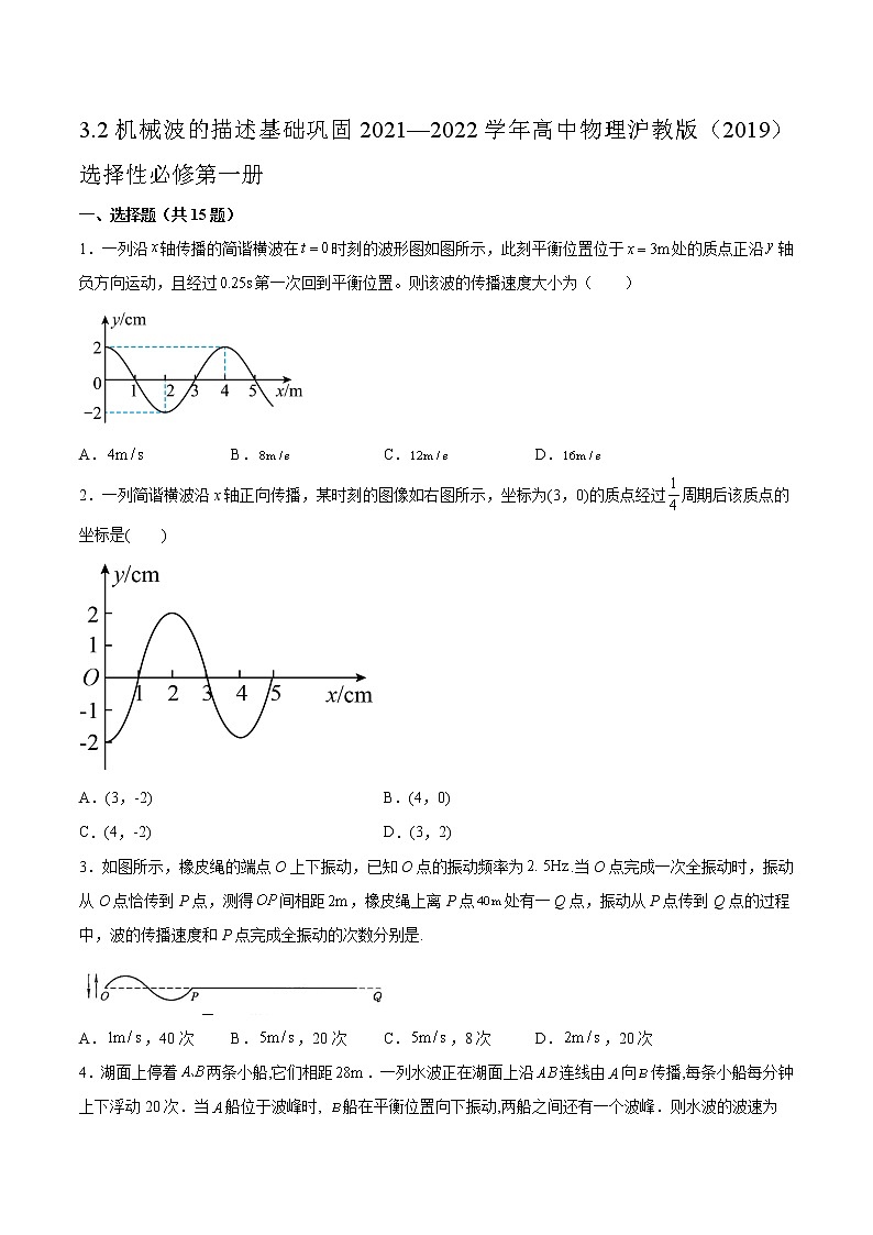 3.2机械波的描述基础巩固2021—2022学年高中物理沪教版(2019)选择性必修第一册练习题第1页