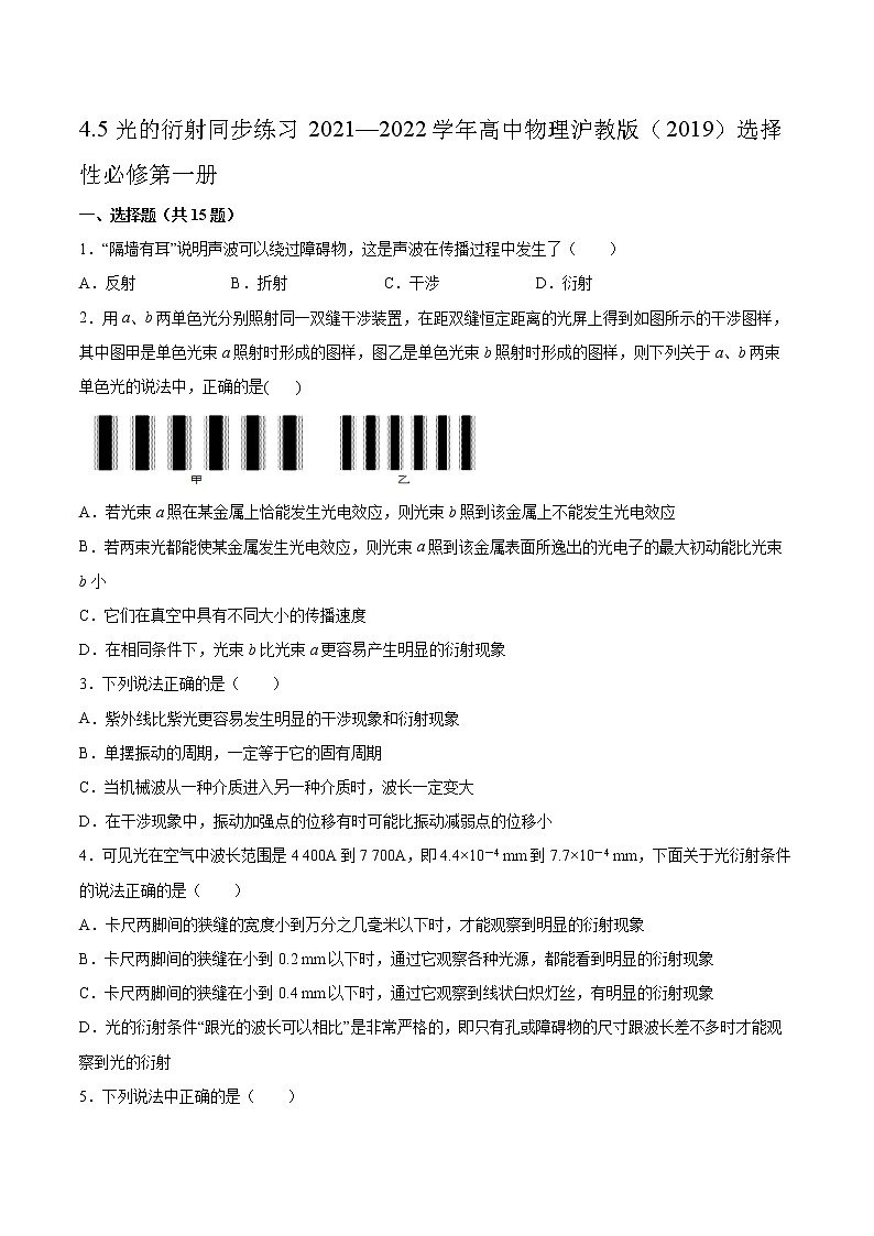 4.5光的衍射同步练习2021—2022学年高中物理沪教版(2019)选择性必修第一册01