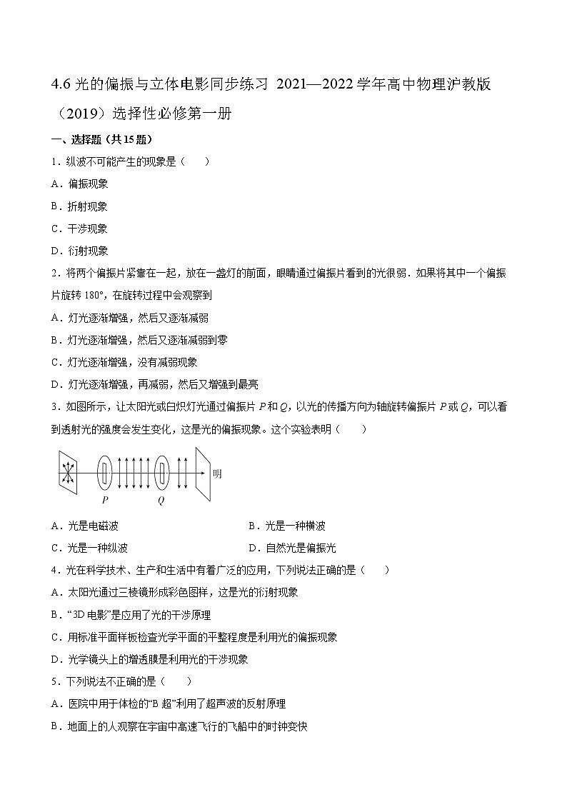 4.6光的偏振與立體電影同步練習2021—2022學年高中物理滬教版（2019）選擇性必修第一冊第1頁