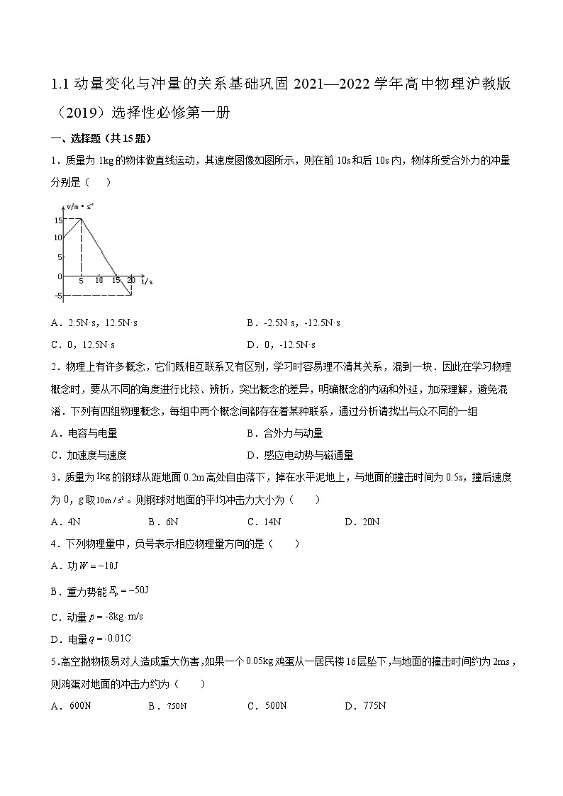 1.1动量变化与冲量的关系基础巩固2021—2022学年高中物理沪教版（2019）选择性必修第一册练习题01