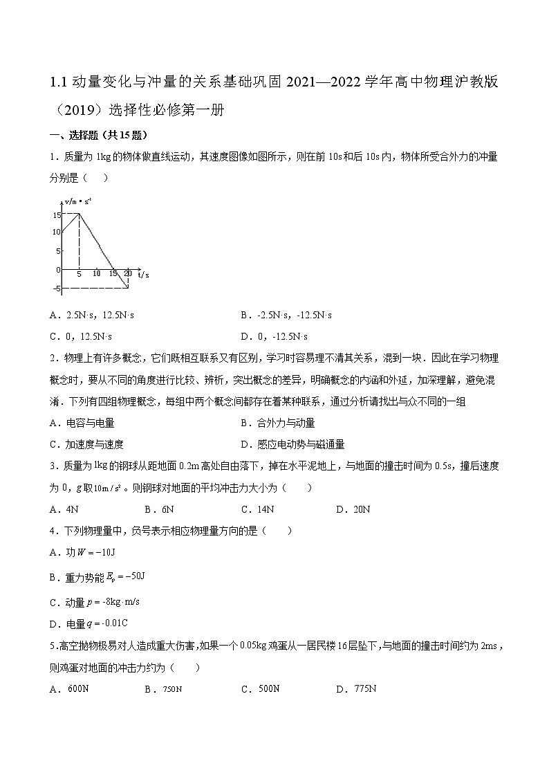 1.1动量变化与冲量的关系基础巩固2021—2022学年高中物理沪教版(2019)选择性必修第一册练习题第1页