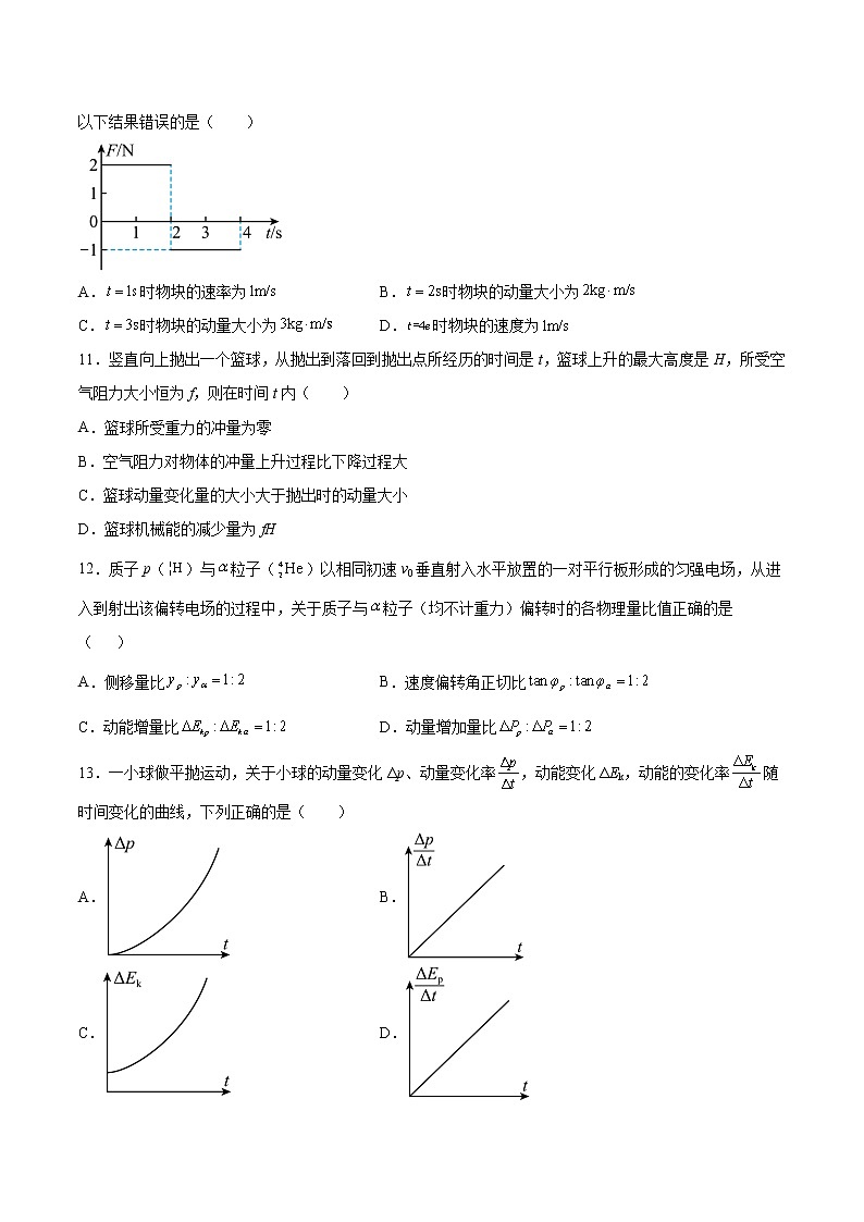 1.1动量变化与冲量的关系基础巩固2021—2022学年高中物理沪教版(2019)选择性必修第一册练习题第3页