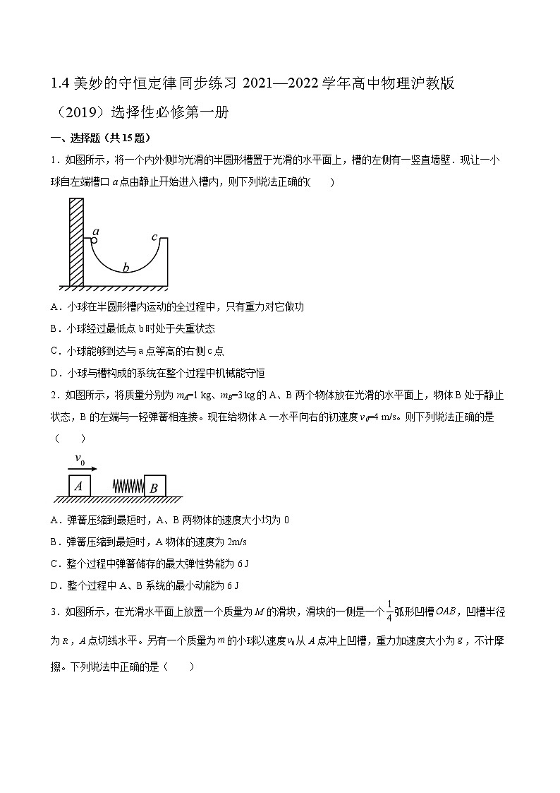 1.4美妙的守恒定律同步练习2021—2022学年高中物理沪教版(2019)选择性必修第一册第1页