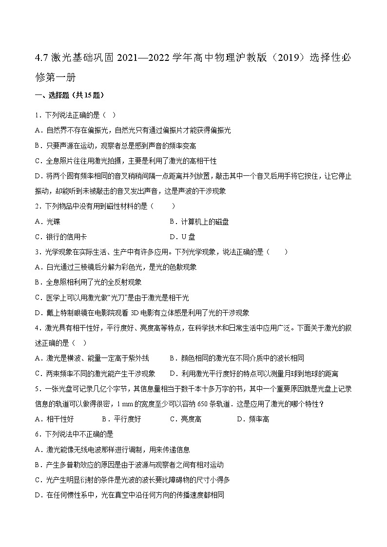 4.7激光基础巩固2021—2022学年高中物理沪教版(2019)选择性必修第一册练习题第1页